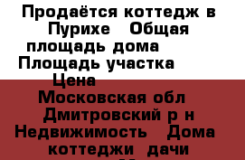 Продаётся коттедж в Пурихе › Общая площадь дома ­ 380 › Площадь участка ­ 27 › Цена ­ 8 900 000 - Московская обл., Дмитровский р-н Недвижимость » Дома, коттеджи, дачи продажа   . Московская обл.